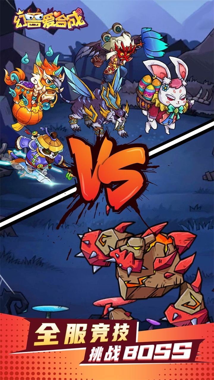 《幻兽爱合成》游戏截图2