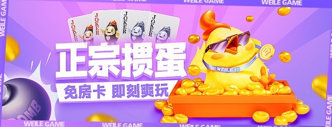 微乐掼蛋