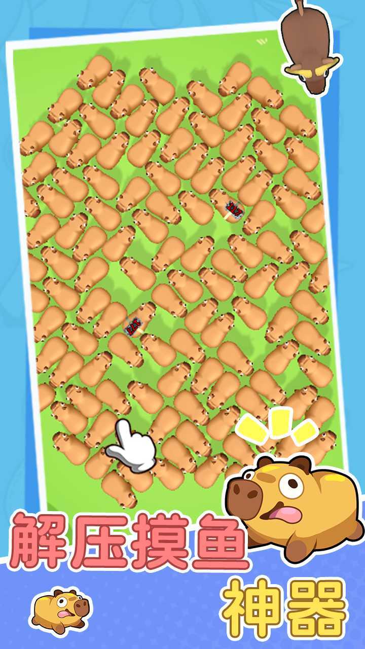 《卡皮巴拉豚豚消》游戏截图1