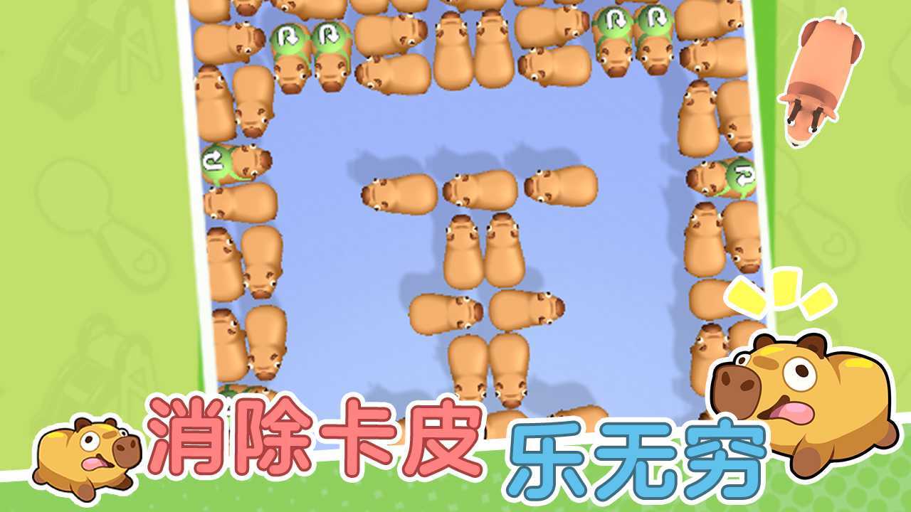 《卡皮巴拉豚豚消》游戏截图5