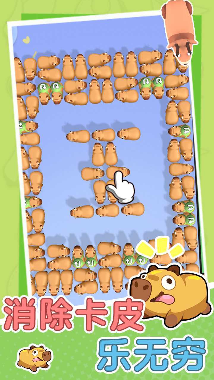 《卡皮巴拉豚豚消》游戏截图2