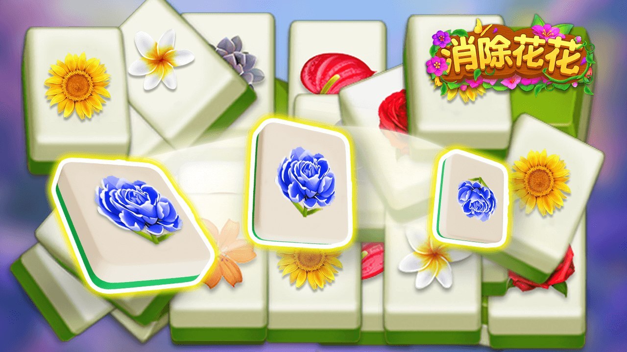 《消除花花》游戏截图5