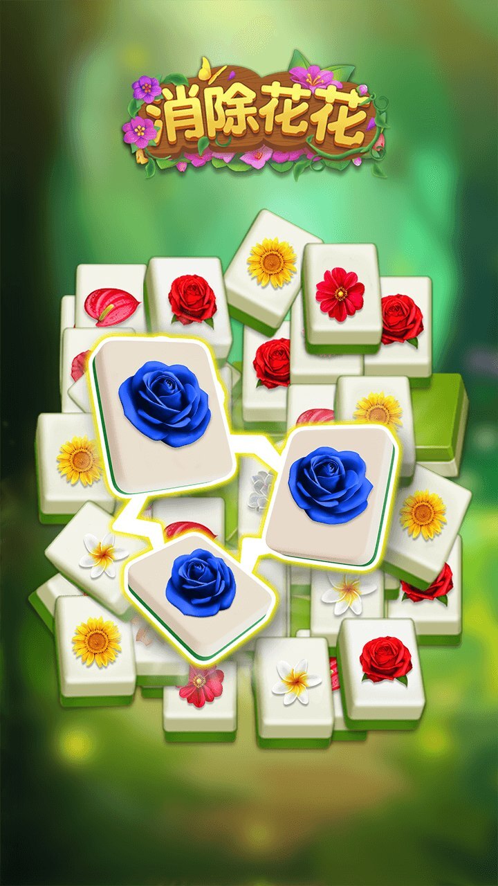 《消除花花》游戏截图3