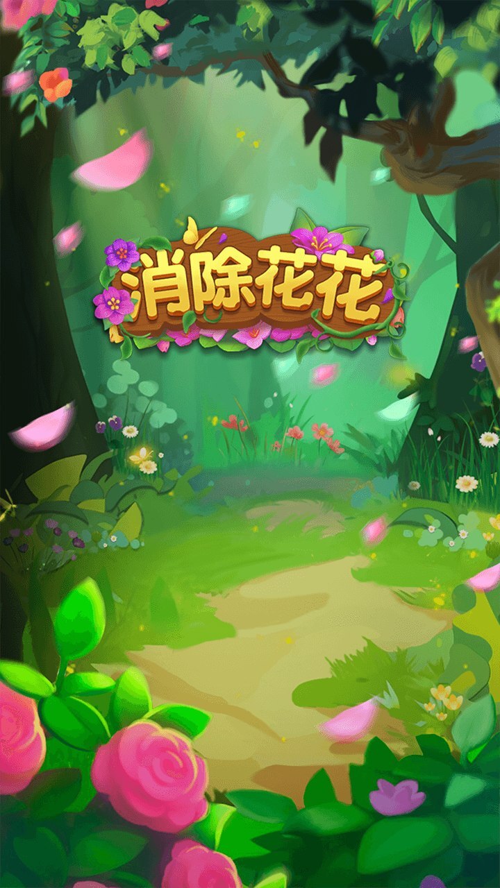《消除花花》游戏截图1