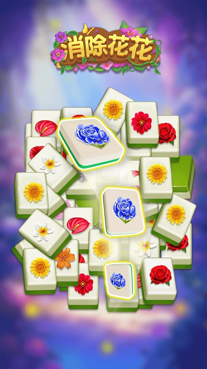 《消除花花》游戏截图2