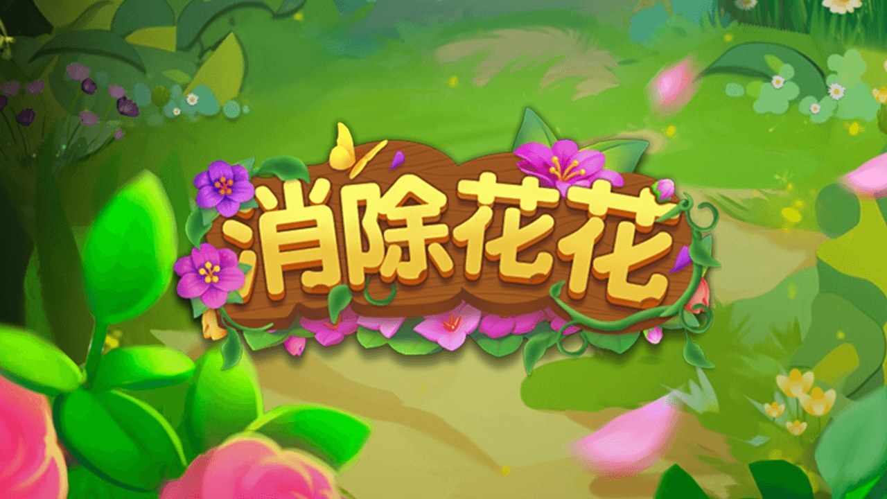 《消除花花》游戏截图4