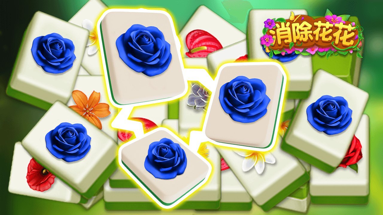 《消除花花》游戏截图6