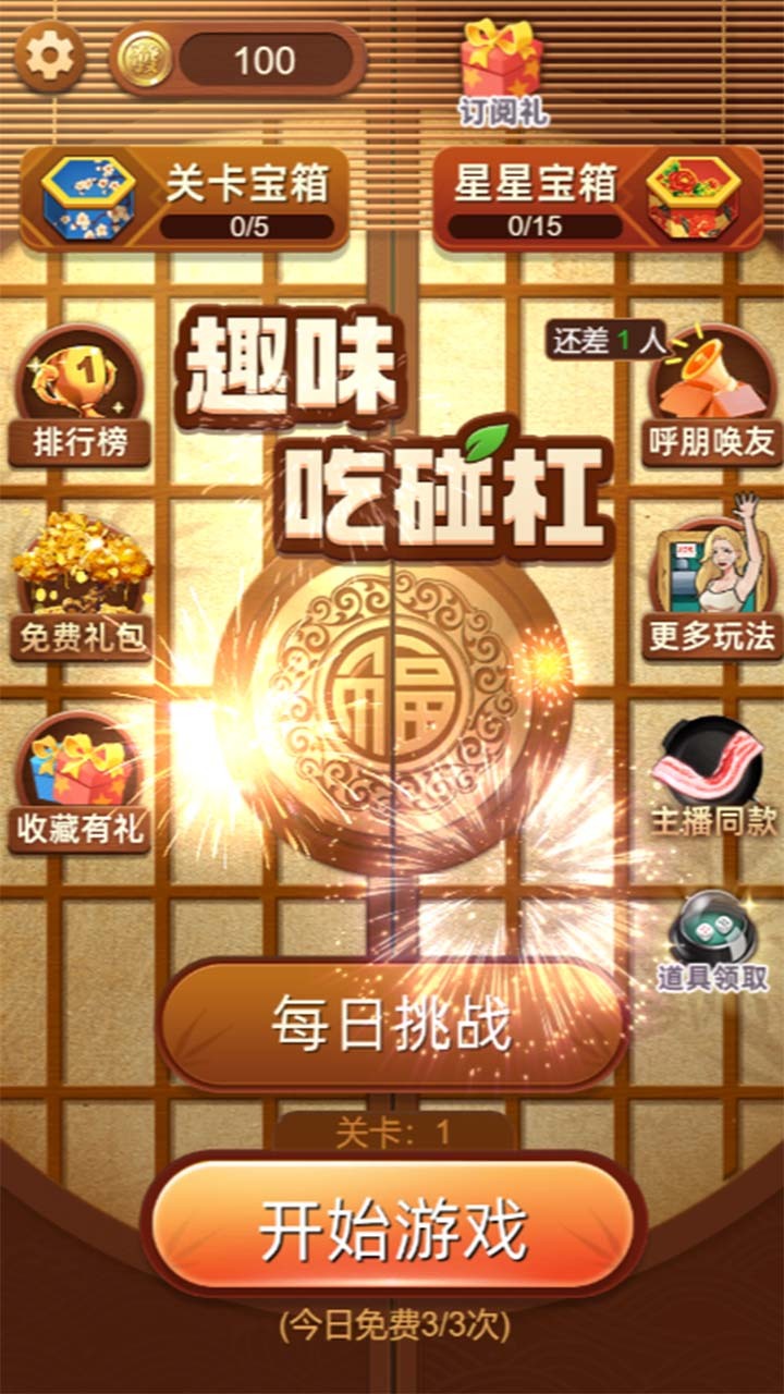 《趣味吃碰杠》游戏截图1