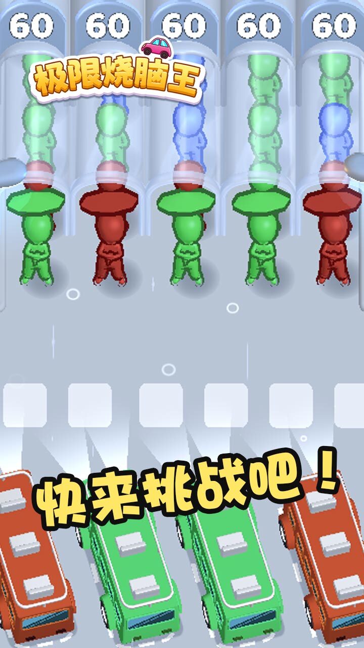 《极限烧脑王》游戏截图1