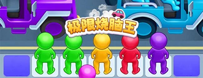 极限烧脑王
