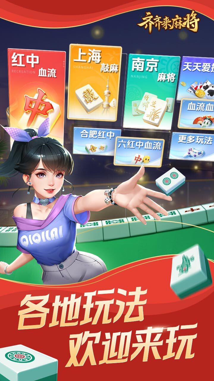 《齐齐来麻将》游戏截图1