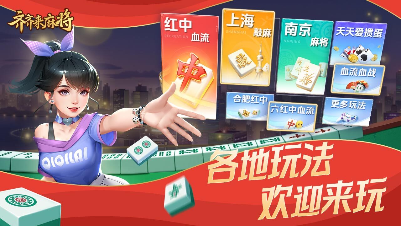 《齐齐来麻将》游戏截图4