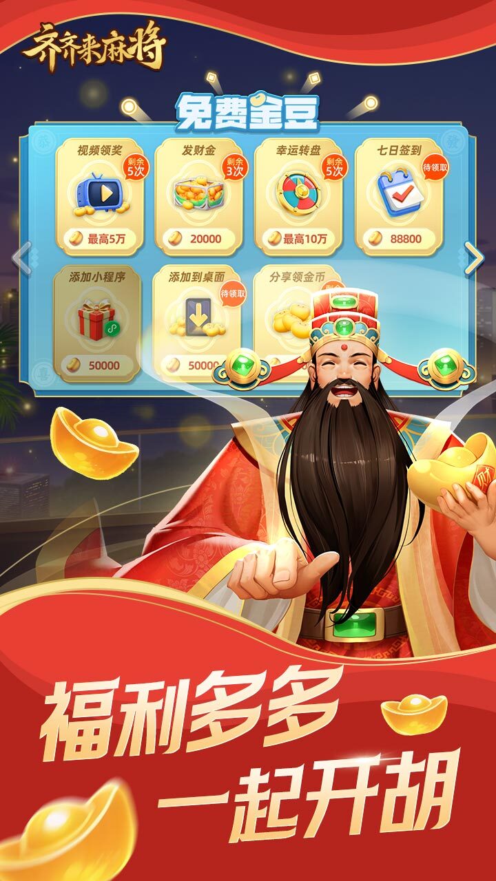 《齐齐来麻将》游戏截图3