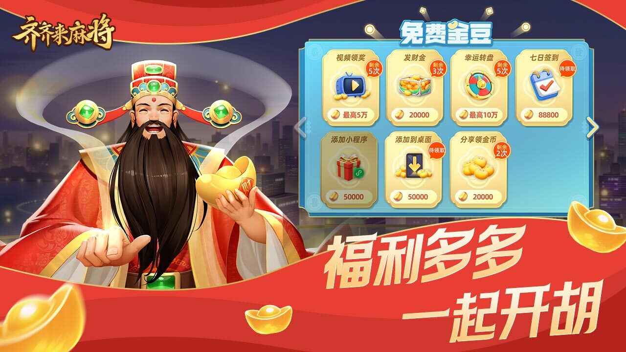 《齐齐来麻将》游戏截图6