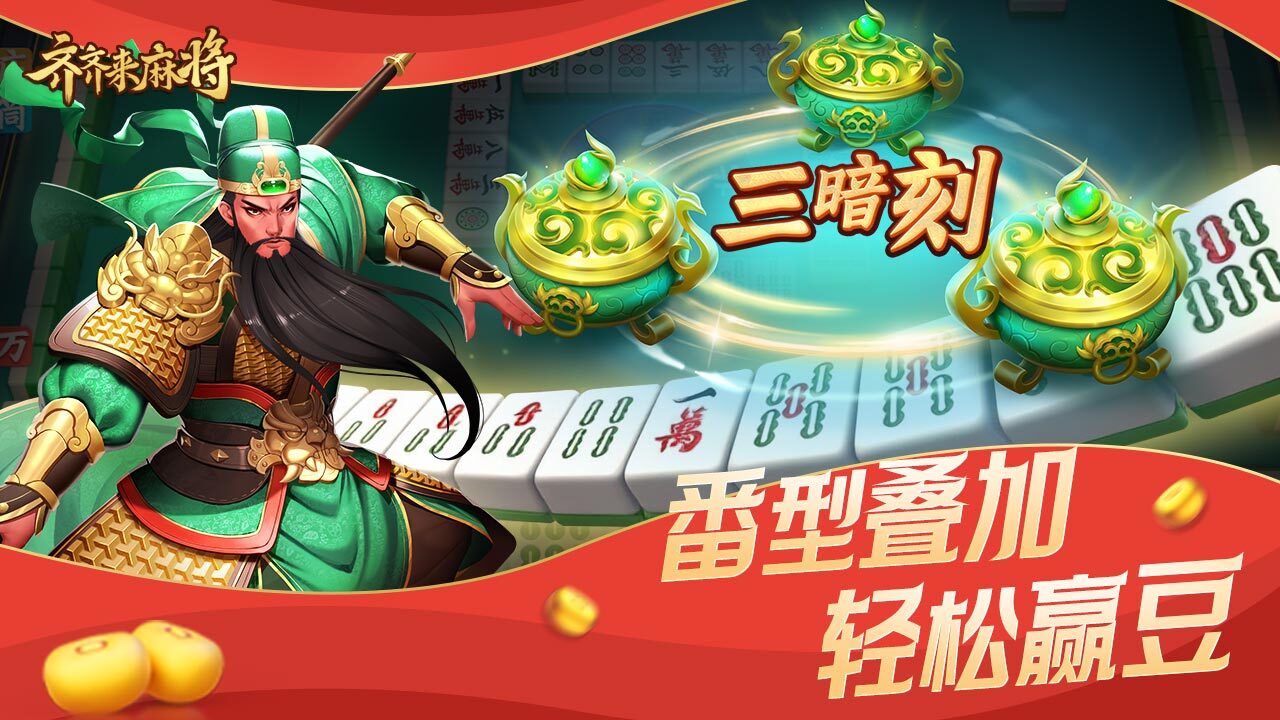 《齐齐来麻将》游戏截图5