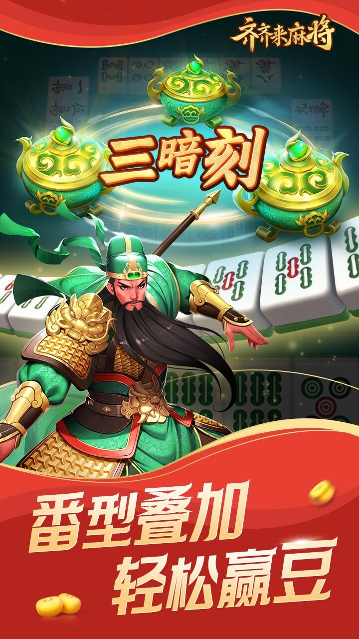 《齐齐来麻将》游戏截图2