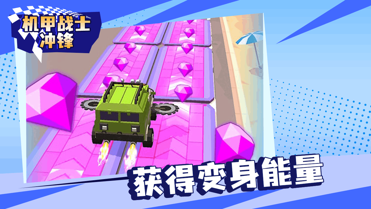 《机甲战士冲锋》游戏截图6