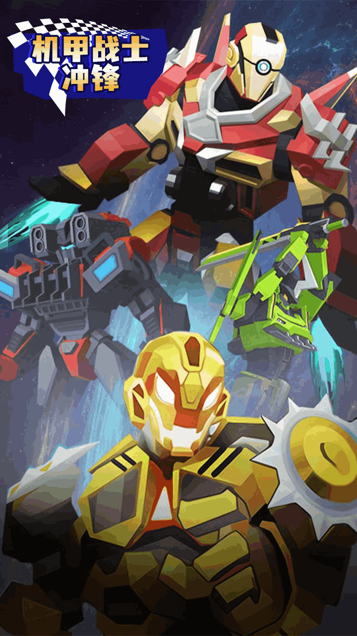 《机甲战士冲锋》游戏截图3