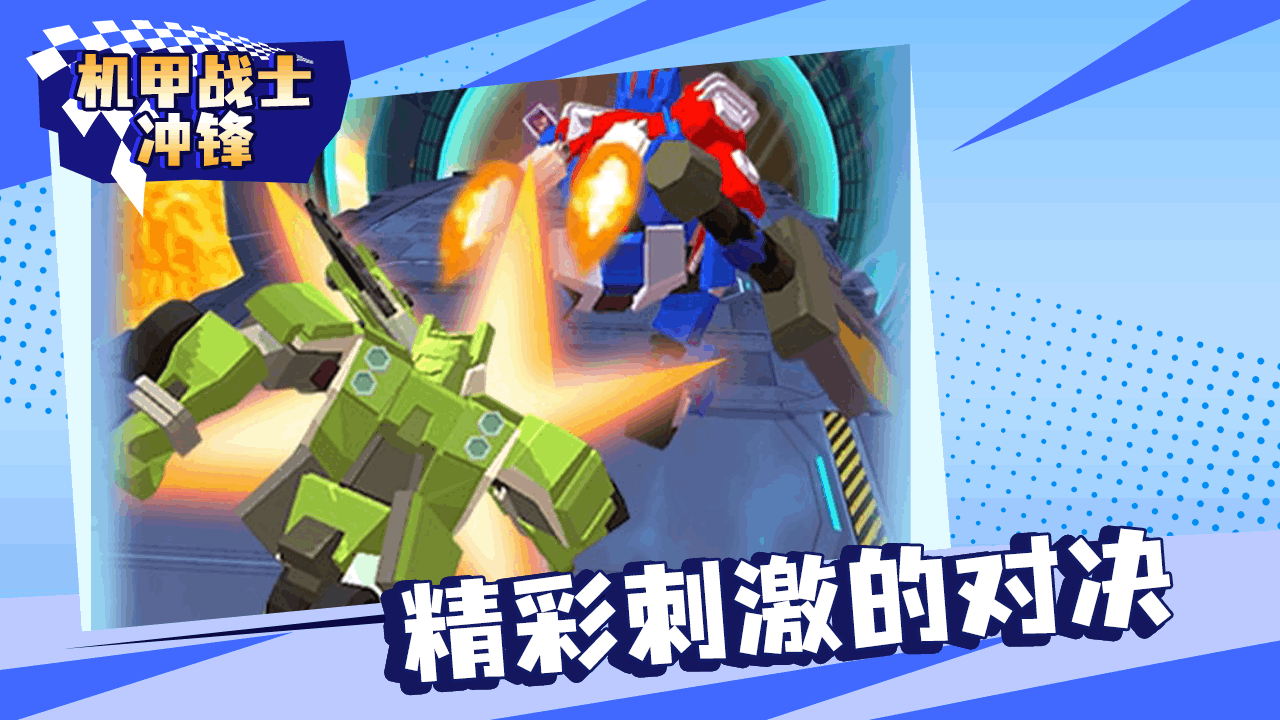 《机甲战士冲锋》游戏截图5