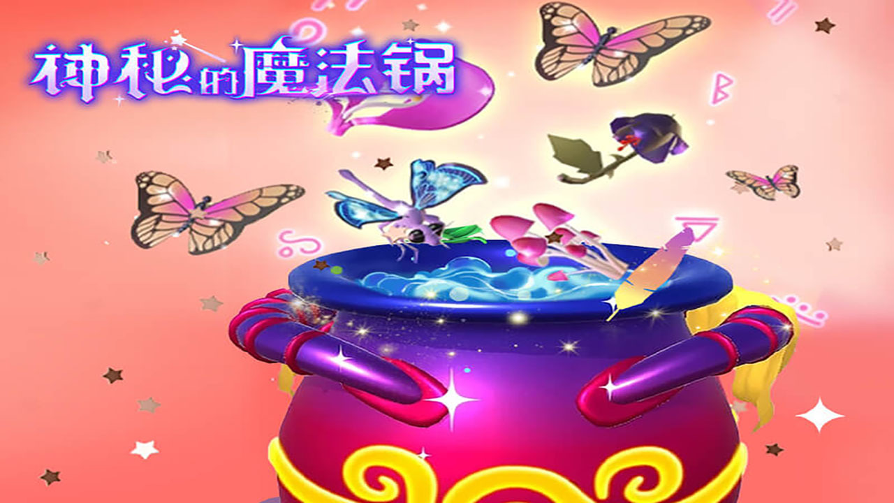 《神秘的魔法锅》游戏截图5