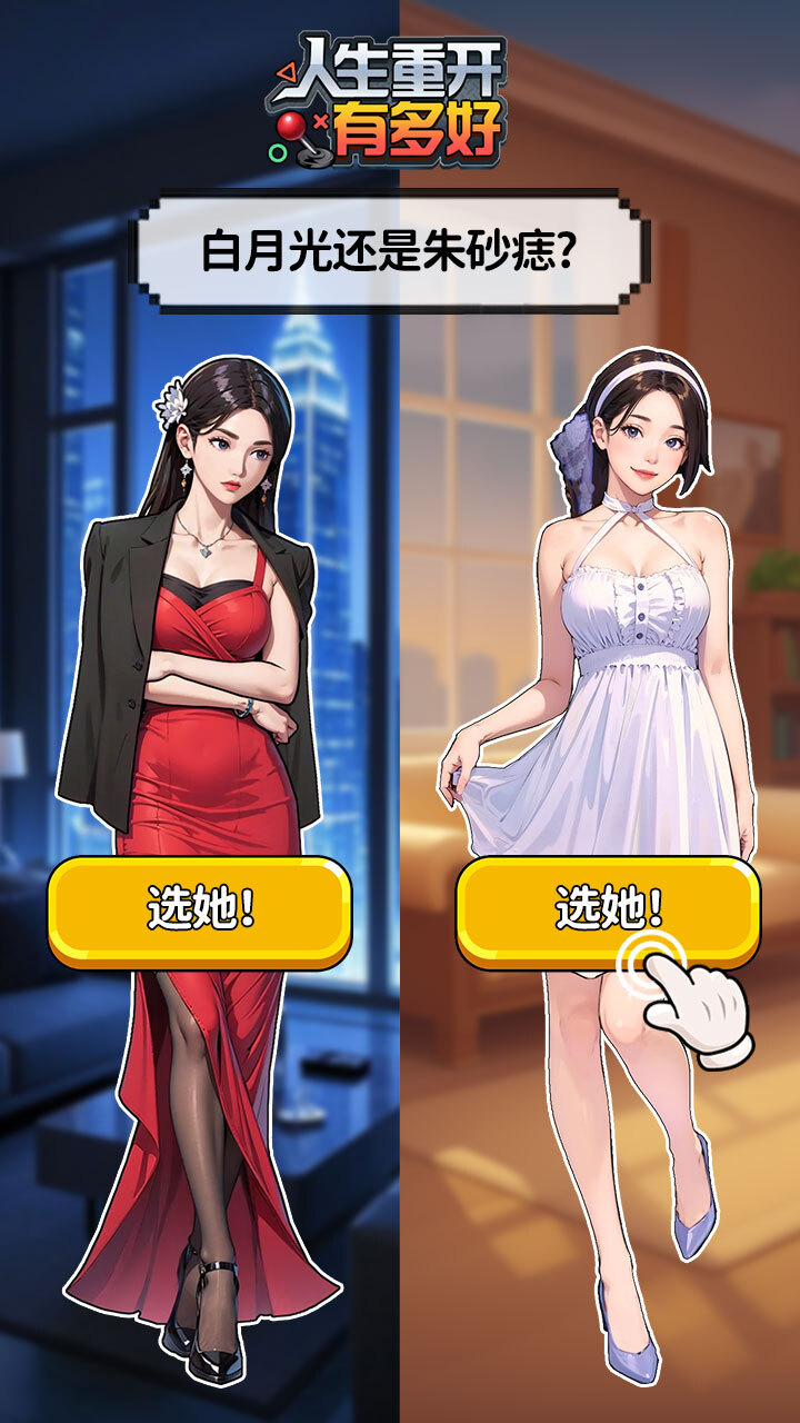 《人生重开有多好》游戏截图1