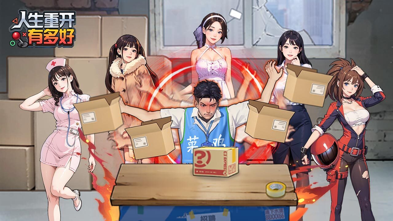 《人生重开有多好》游戏截图4