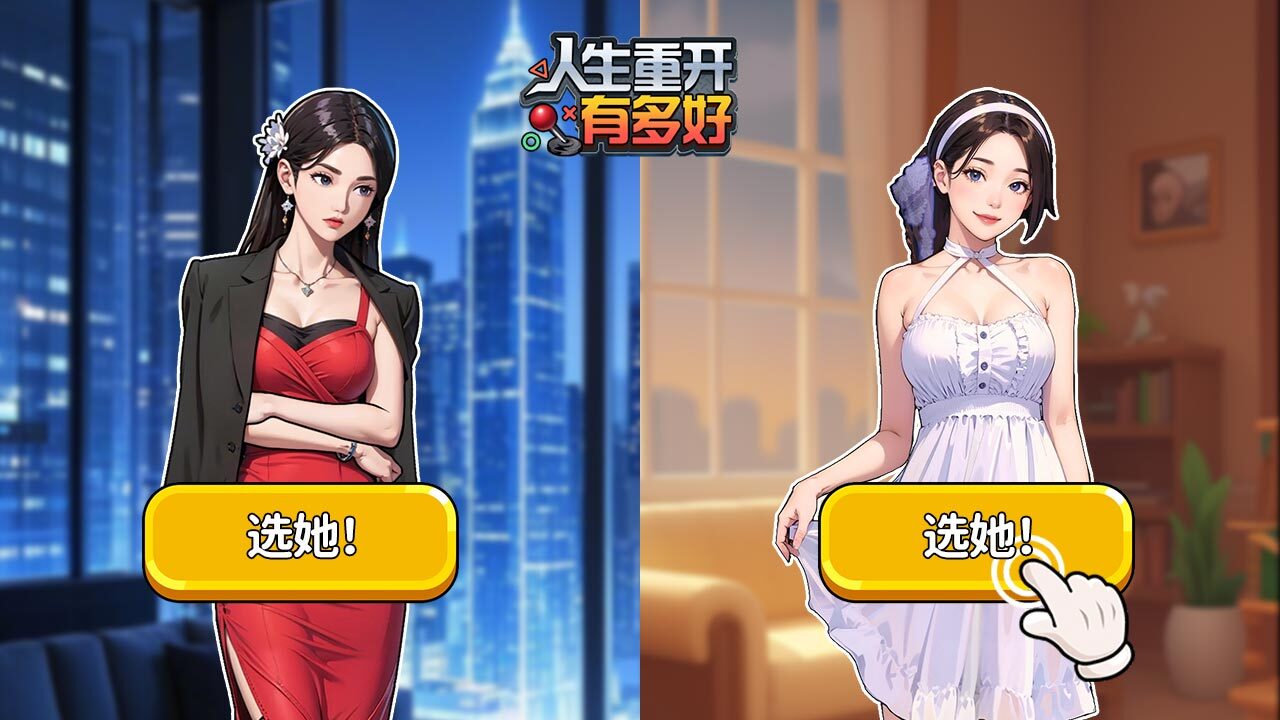 《人生重开有多好》游戏截图6