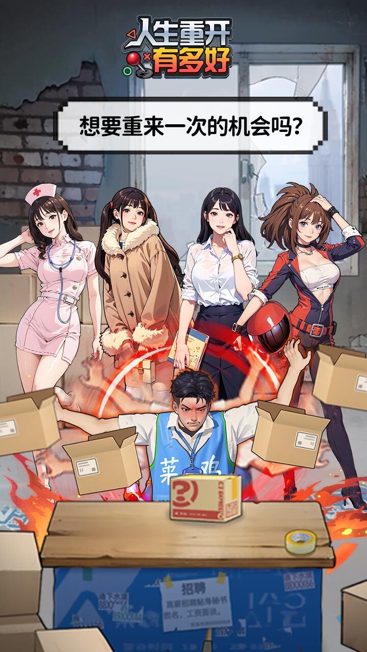 《人生重开有多好》游戏截图3