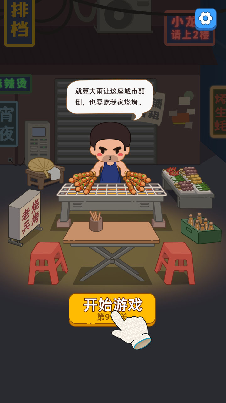 《烧烤梦工厂》游戏截图1