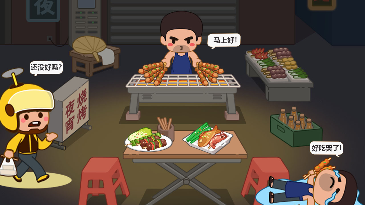 《烧烤梦工厂》游戏截图4