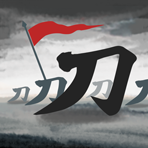 刀临城下