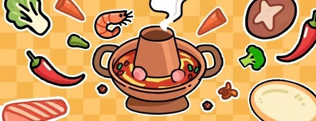 火锅消消