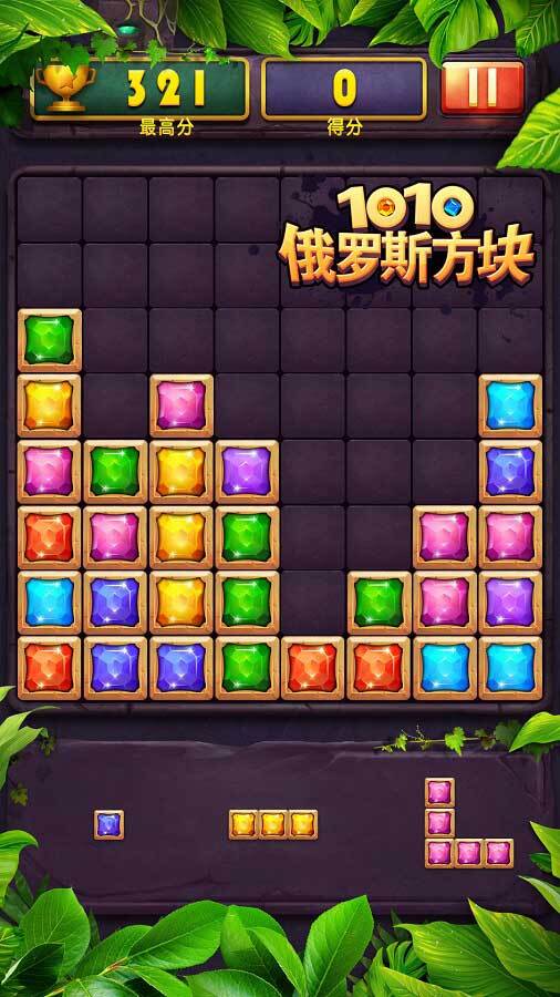 《俄罗斯方块1010》游戏截图1