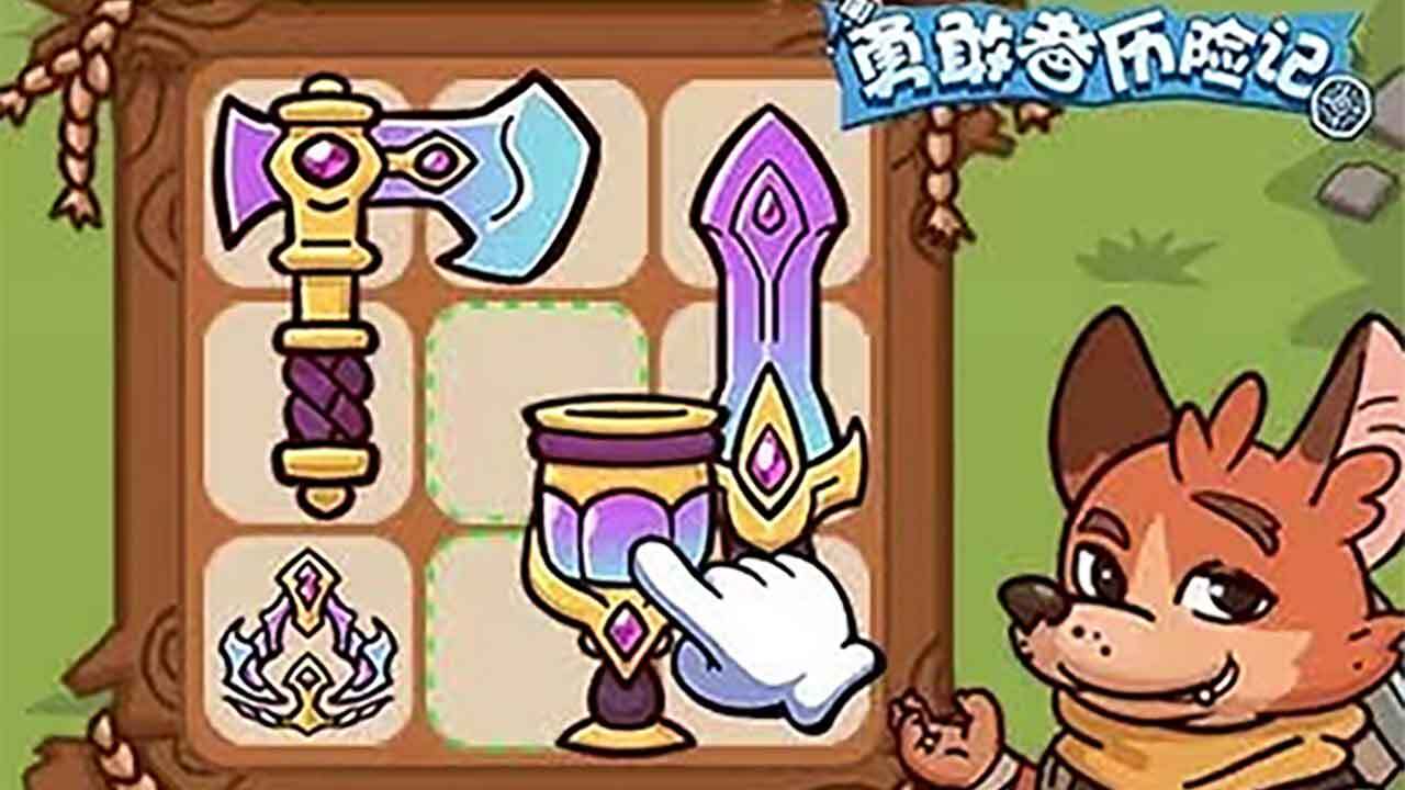 《勇敢者历险记》游戏截图5