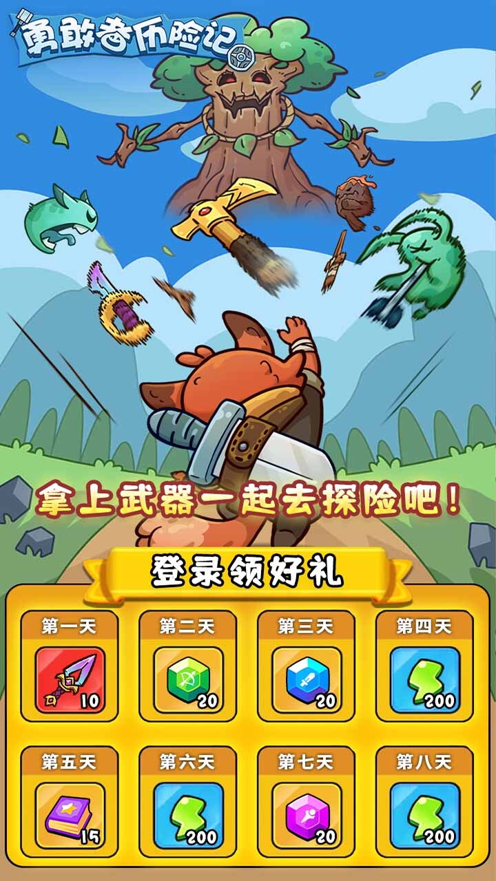 《勇敢者历险记》游戏截图2