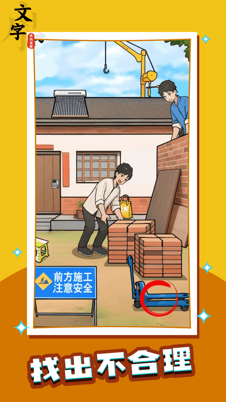 《文字来找茬呀》游戏截图2