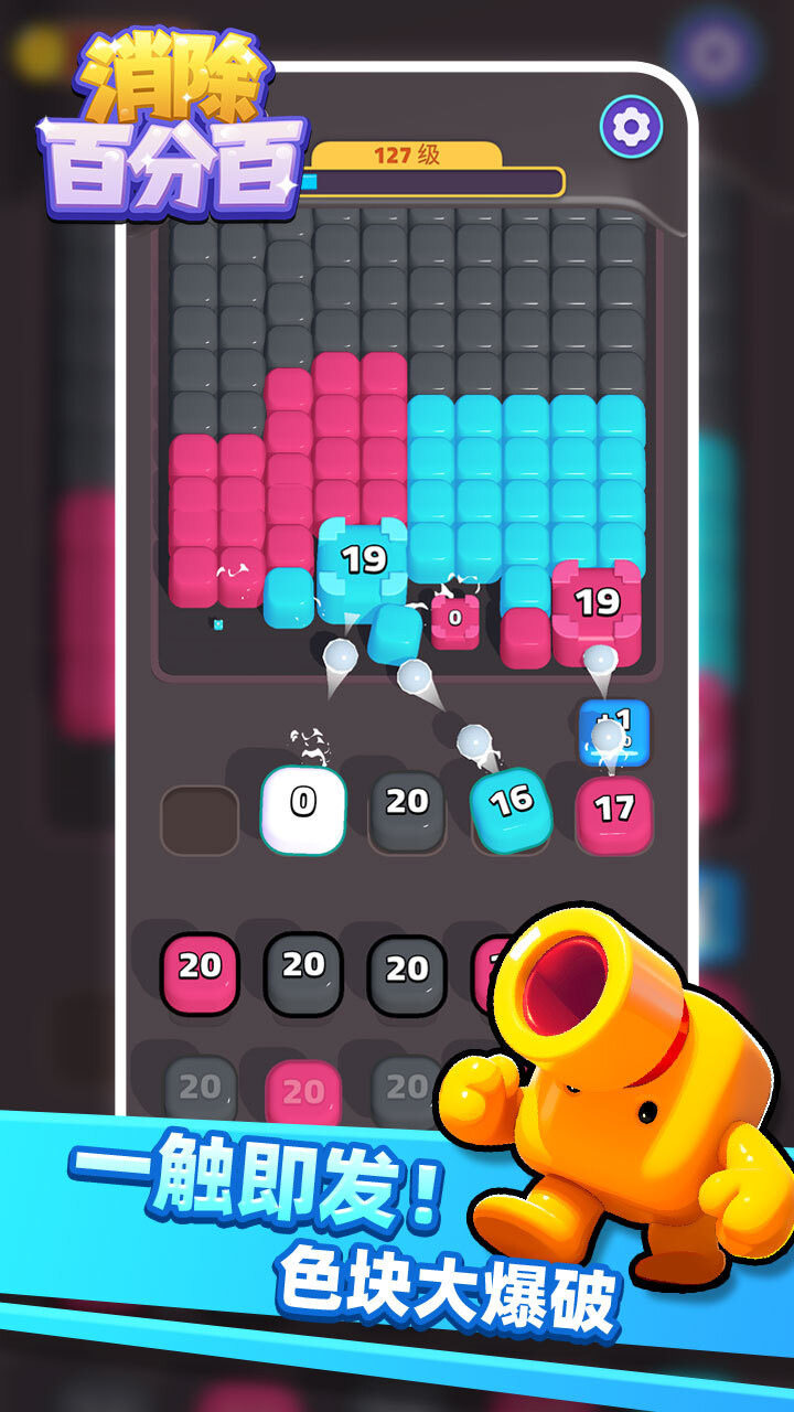 《消除百分百》游戏截图3