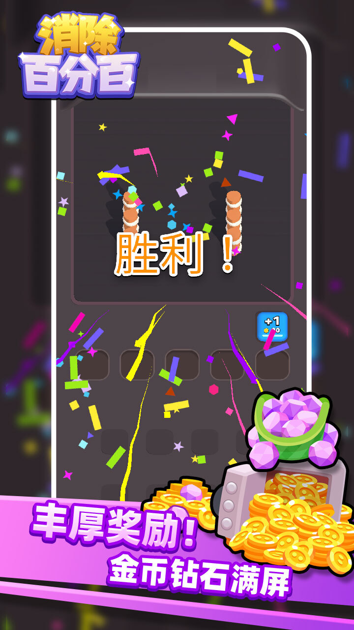 《消除百分百》游戏截图2