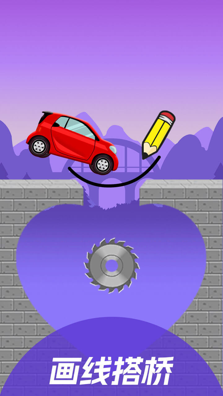 《画线小车车》游戏截图1