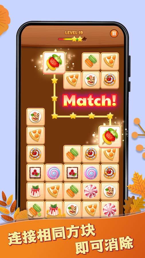 《快连连看》游戏截图1