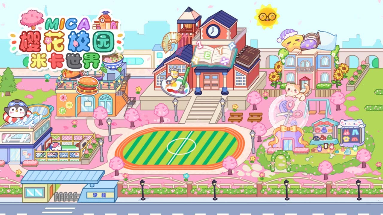 《米卡世界樱花校园》游戏截图5
