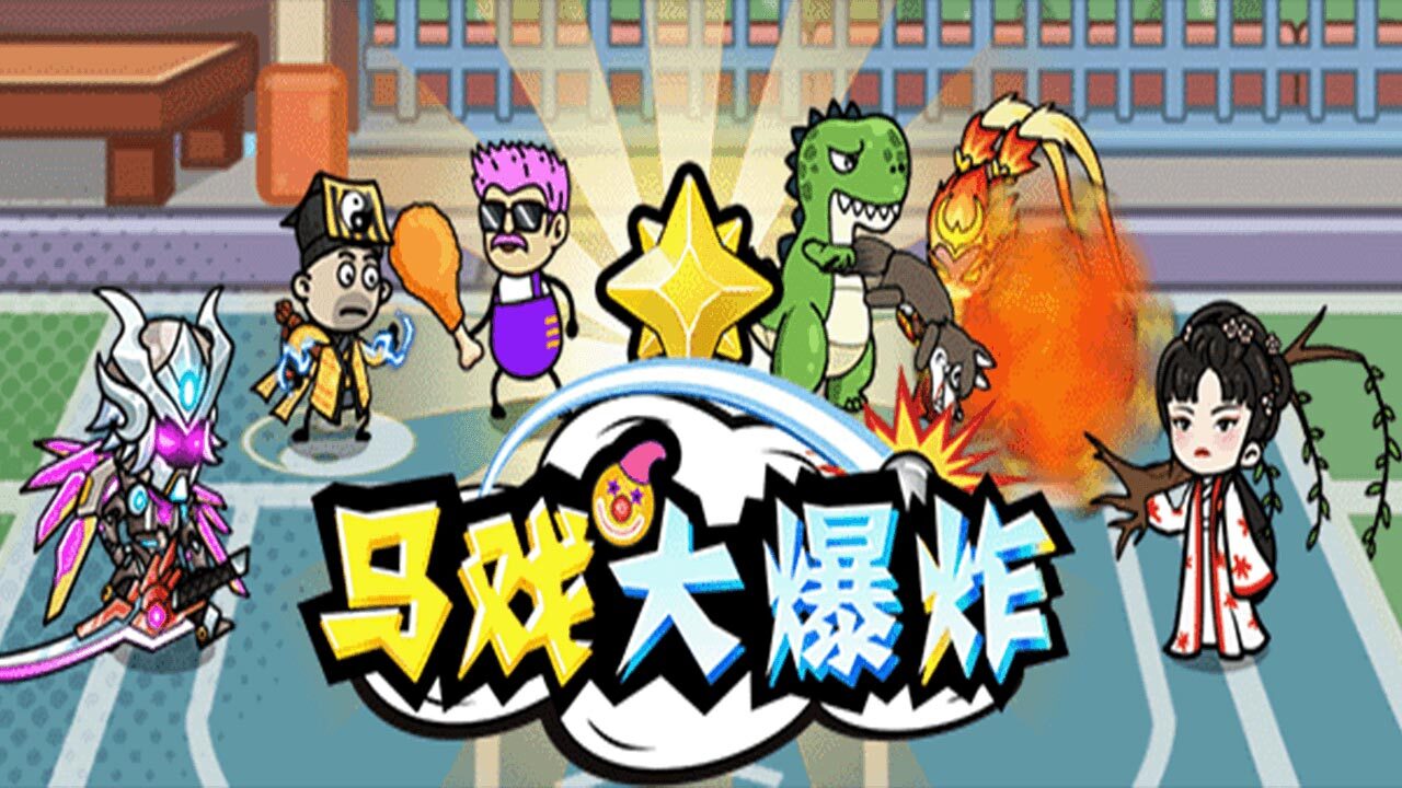 《马戏大爆炸》游戏截图4