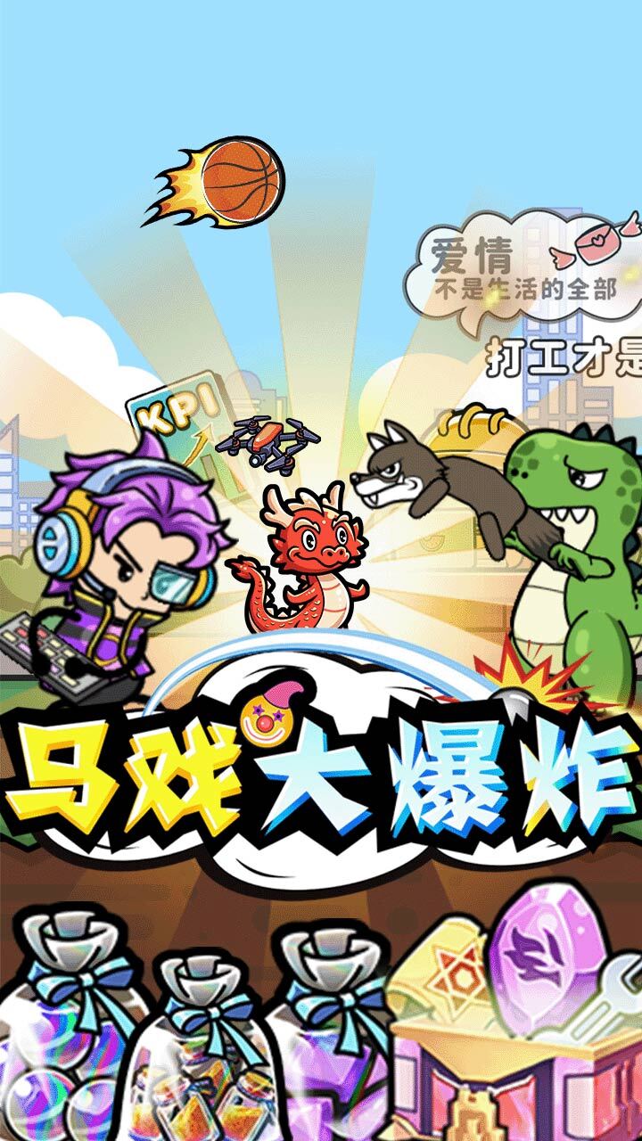 《马戏大爆炸》游戏截图1