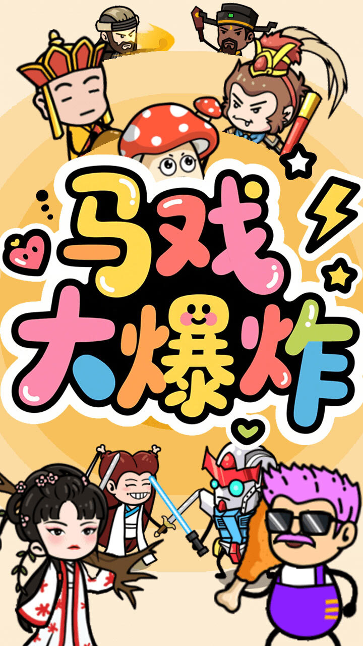 《马戏大爆炸》游戏截图2