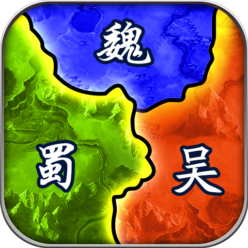 三国兵临天下