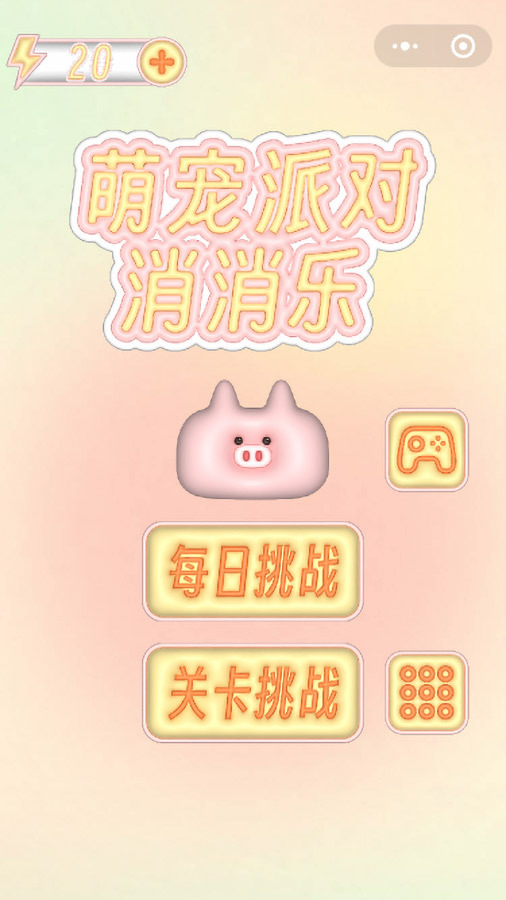 动物派对开心消除