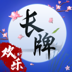 欢乐南通长牌