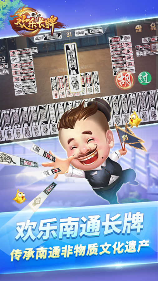 《欢乐南通长牌》游戏截图1