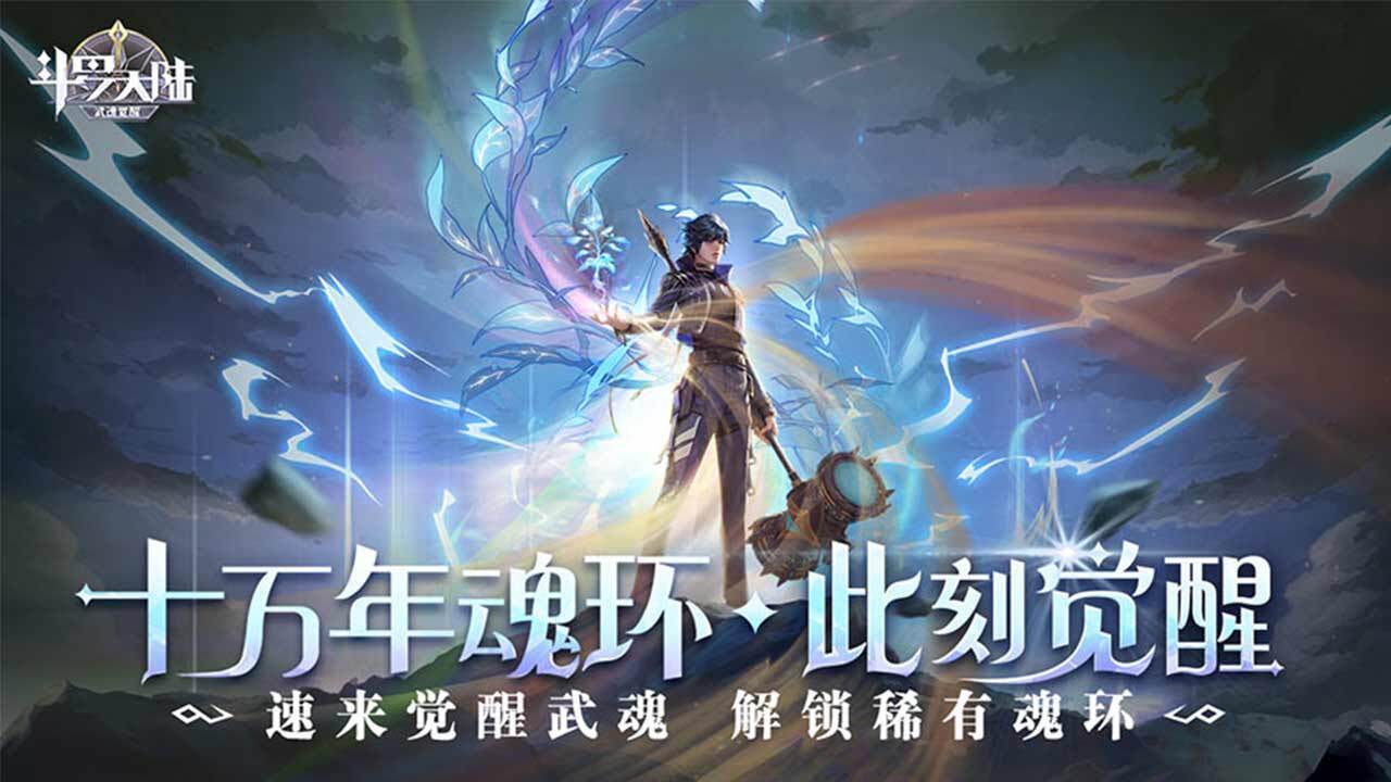 《斗罗大陆之武魂觉醒》游戏截图1