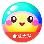 你能合成多大球